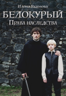 Белокурый: Права наследства — Илона Якимова