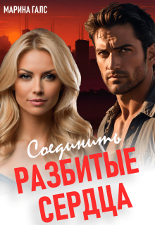 Соединить разбитые сердца — Марина Галс