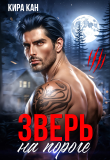 Зверь на пороге — Кира Кан