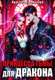 Принцесса тьмы для дракона — Анастасия Алмазова