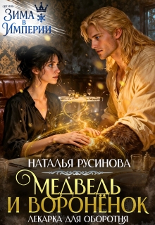 Медведь и воронёнок. Лекарка для оборотня — Наталья Русинова