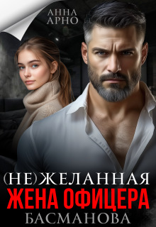 (не) желанная жена офицера Басманова — Анна Арно