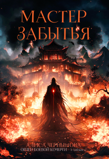Мастер Забытья — Алиса Чернышова