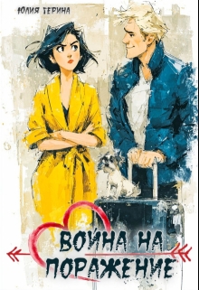 Война на поражение — Юлия Герина