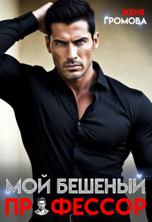 Мой бешеный профессор — Женя Громова