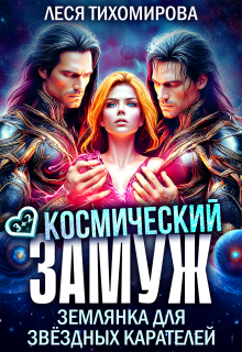 Космический замуж. Землянка для звёздных карателей — Леся Тихомирова