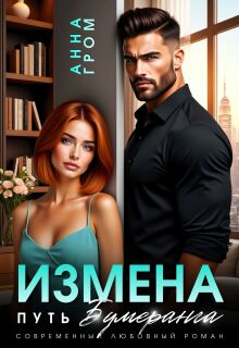 Измена. Путь бумеранга — Анна Гром