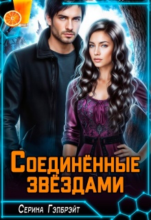 Соединённые звёздами — Серина Гэлбрэйт