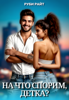 На что спорим, детка? — Руби Райт