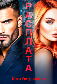 Расплата — Катя Островская