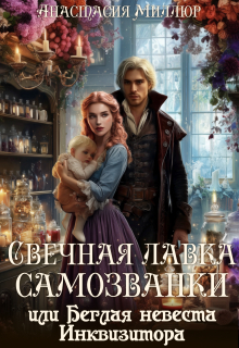 Свечная лавка самозванки, или Беглая невеста инквизитора — Анастасия Миллюр