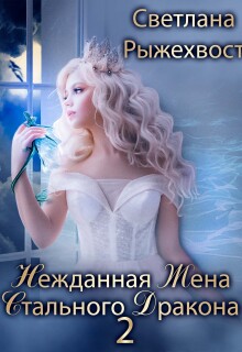 Нежданная жена Стального дракона 2 — Светлана Рыжехвост