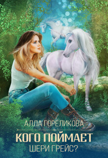 Кого поймает Шери Грейс? — Алла Гореликова