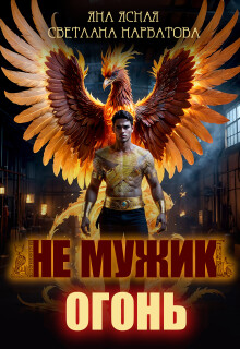 Не мужик — огонь! — Яна Ясная
