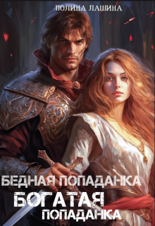 Бедная попаданка, богатая попаданка — Полина Лашина