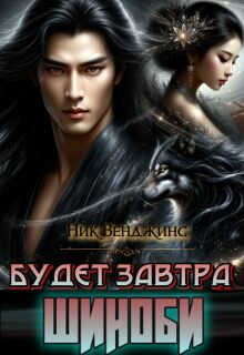 Будет завтра. Шиноби — nick vengens