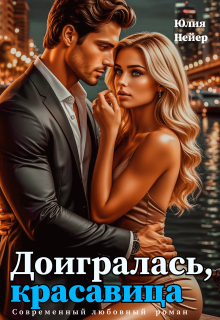 Доигралась, красавица — Юлия Нейер