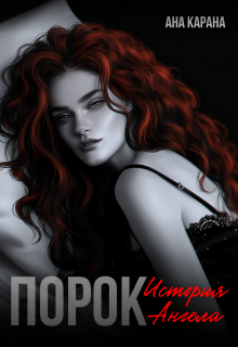 Порок — Ана Карана