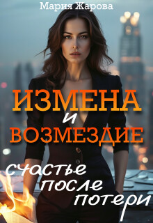 Измена и возмездие: счастье после потери. — Мария Жарова
