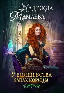 У волшебства запах корицы — Надежда Мамаева