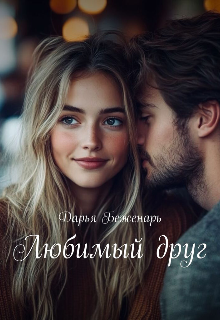 Любимый друг — Дарья Беженарь