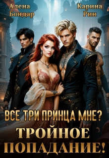 Все три принца мне? Тройное попадание! — Алена Бондар