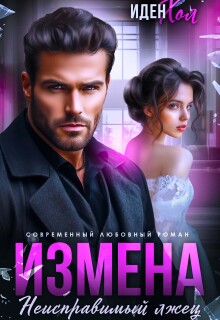 Измена. Неисправимый лжец — Иден Хол