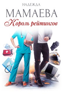 Король рейтингов — Надежда Мамаева