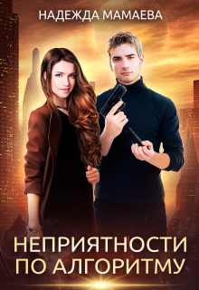 Неприятности по алгоритму — Надежда Мамаева
