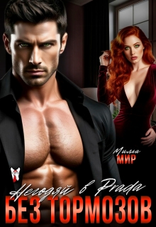 Негодяй в Prada. Без тормозов — Милла Мир