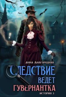 Следствие ведет гувернантка. История 3 По праву крови — Анна Завгородняя