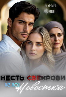 Месть свекрови. Не моя невестка — Альма Смит