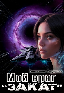 Мой враг. «Закат» — Валентина Сидорова