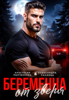 Беременна от зверя — Салиева Александра