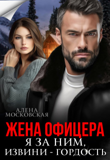 Жена офицера. Я за ним, извини — гордость — Алена Московская