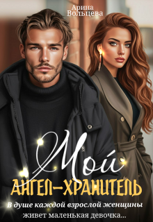 Мой ангел-хранитель — Арина Вольцева