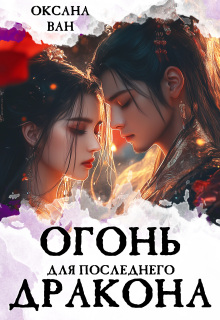Огонь для последнего Дракона. Книга 1 — Оксана Ван