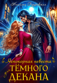 Непокорная невеста для темного декана — Наталья Гордеевская