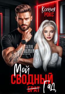 Мой сводный гад — Ксения Рокс