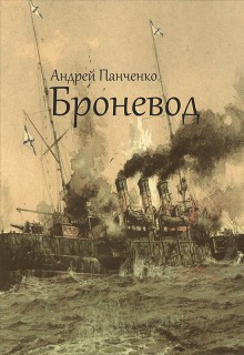 Броневод — Панченко Андрей Алексеевич
