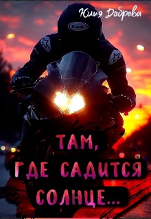 Там, где садится солнце… — Юлия Добрева