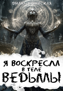 Я воскресла в теле ведьмы — Диана Лизовская