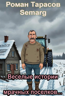 Веселые истории мрачных поселков… — Тарасов Роман Semarg