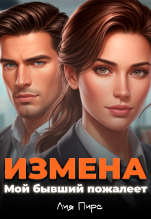 Измена. Мой бывший пожалеет — Лия Пирс