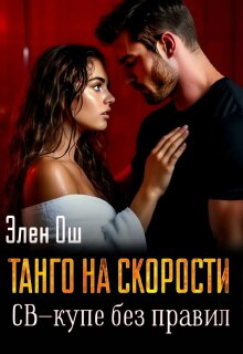 Танго на скорости. Св-купе без правил — Элен Ош