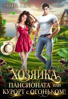 Хозяйка пансионата или курорт с огоньком! — Анна Герр