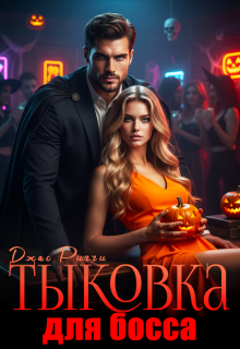Тыковка для босса — Джас Риччи