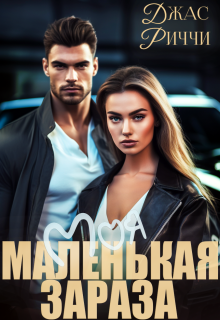 Моя маленькая зараза — Джас Риччи