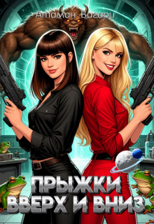 Прыжки вверх и вниз — Атаман Вагари