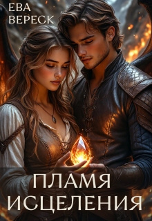 Пламя исцеления — Ева Вереск